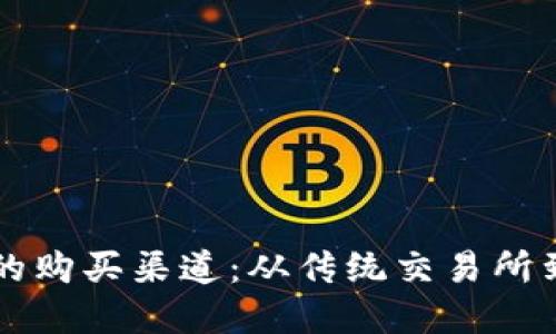 探索加密货币的购买渠道：从传统交易所到去中心化平台