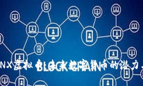 探索ENX虚拟币：未来数字货币的潜力与机遇