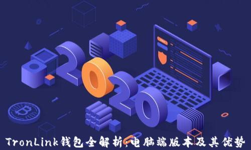 
TronLink钱包全解析：电脑端版本及其优势