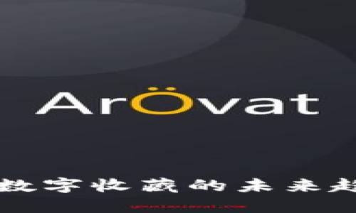 eComi虚拟币：数字收藏的未来趋势与投资机会