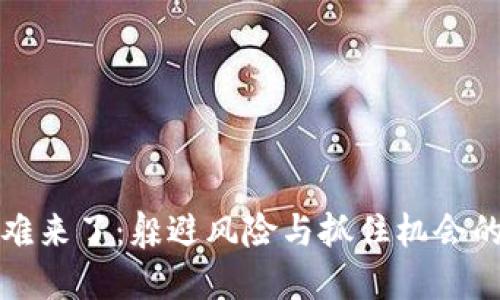 虚拟币矿难来了：躲避风险与抓住机会的双重考验