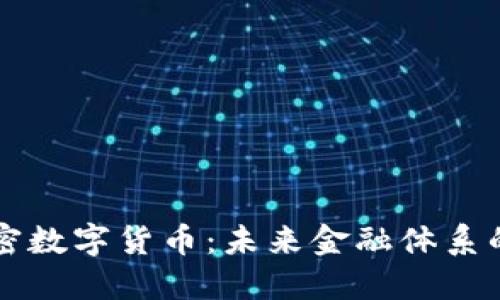 非主权加密数字货币：未来金融体系的新生力量