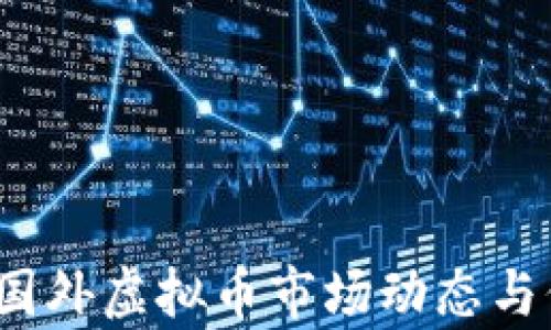 
2023年国外虚拟币市场动态与价格分析