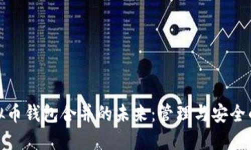 探索虚拟币钱包合并的未来：管理与安全的新趋势