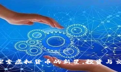 Gogo币：探索虚拟货币的新星，投资与交易的未来