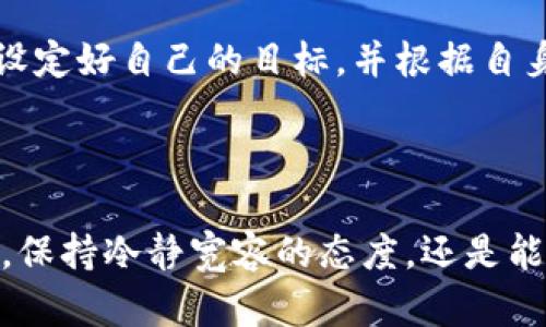 bias/bias(请问这个问题是要我用标签的形式答复吗？因为这个市场更新很快，我的知识截止可能不适用最新情况，但我可以根据我已有的信息来展开说明。) 

## 简要介绍关于Babyd币

Babyd币（Baby Doge Coin）是一种基于区块链技术的加密货币，它是Baby Doge币系列中的一种。作为一种“玩笑”币，Babyd币旨在为其持有者带来社区主导的投资机会，同时也在一些慈善项目中发挥作用。Babyd币的创建灵感来自于“狗狗币”（Dogecoin）这个曾经风靡一时的加密货币，并试图通过其可爱和亲民的形象吸引投资者。

## Babyd币的特点

在详细讨论Babyd币的投资和使用前，首先了解其特点是非常重要的：

1. **社区驱动**：Babyd币的成功在于其强大的社区支持，这些支持者和投资者通过社交媒体交流和宣传，积极推动其价值。

2. **慈善项目**：Babyd币承诺将部分收益用于慈善事业，特别是在动物救助等方面，这为其赢得了更广泛的关注。

3. **通用性和流动性**：作为加密货币，Babyd币可以在多种平台上进行交易，寻求对其流动性的需求。

4. **惩罚性小额交易税**：Babyd币实行小额交易税政策，这一部分费用会被分配到持有者和项目基金中，旨在增强币的稳定性。

## 相关问题详细介绍

### 问题1：Babyd币的投资价值如何？

1. 理解市场动态

要评估Babyd币的投资价值，投资者首先需要了解加密市场的整体动态。如今，加密货币市场极为活跃，波动性大，这对投资者来说既是机遇也是风险。相关投资者应充分研究市场趋势，以便在最佳时间和条件下进行交易。

2. 影响Babyd币价值的因素

Babyd币的价值受多种因素影响，包括市场需求、持有者数量以及该币在相关平台上的交易量。社区的参与度、慈善项目的成功与否和Social Media（社交媒体）对其的关注度均是重要因素。一个活跃的社区通常会反映在币的价格中，投资者需关注这些动态以便获取有利信息。

3. 风险与收益

与所有加密资产一样，投资Babyd币也伴随风险。其价格波动性很大，投资者需具备相应的风险承受能力。此外，像Babyd这样以社区驱动为主的币种，价格波动的背后常常是市场情绪，因此，投资者需要时刻关注市场趋势和相关的新闻、事件。

### 问题2：Babyd币如何进行购买和交易？

1. 选择交易平台

购买Babyd币的第一步是选择合适的加密货币交易平台，常见的平台如币安（Binance）、火币（Huobi）等。一些专门针对小型币种的交易所也能提供Babyd的交易服务。建议投资者首先进行平台的信誉评估，确保其安全性和稳定性。

2. 创建账户并完成认证

在选择平台后，用户需要创建账户，大部分平台都需要进行身份验证。这一过程可能涉及上传个人身份证明、居住地址的证明等信息以符合KYC（了解你的客户）政策。完成后，用户才能进行后续的充值和交易。

3. 购买方式

在充值成功后，投资者可使用法币（如美元、人民币等）或其他加密货币（如比特币）购买Babyd币。通常，用户在相关交易页面选择交易对后输入想要购买的金额进行交易，确保操作无误后点击确认。完成后，可以将Babyd币转到个人钱包中以便进行保管。

### 问题3：Babyd币的潜在发展前景如何？

1. 技术创新

Babyd币的未来发展潜力在于其背后的技术创新，许多项目都在积极进行区块链技术的改进，提升用户体验。例如，增加网络交易速度、降低交易成本等，这些都直接影响未来的发展。

2. 外部合作与生态发展

Babyd币如果能够与其他优质项目形成合作，或者加入区块链生态中，不仅能助力其自身价值的提升，也能增强用户信心。合作项目的成功实施能带来新的用户和资源，从而推动币值的上升。

3. 市场接受度

如果能在主流市场获得更高的认可，Babyd币的前景将更加光明。许多初创项目通过营销和不断更新的产品开发与支持者互动，与用户建立较强的信赖关系，能够有效提升用户留存率。

### 问题4：投资Babyd币有哪些注意事项？

1. 冷静的决策

在投资Babyd币时，保持冷静和理性非常重要。有许多投资者因冲动而进入某个项目，导致错误的决策。因此，投资者应当在了解项目本身及市场动态的基础上，做出理智的投资计划。

2. 不要过度投资

投资不是赌博，过度投资可能导致无法承担的损失。投资者需设定合理的预算，不要将所有资金投入到单一项目之上。分散投资是一种降低风险的策略，另外定期重新评估投资组合的表现也是很重要的。

3. 追求长期收益

对于Babyd币的投资，持有时间越长，可能获得的利益越稳定。尽量减少频繁来看盘的习惯，保持耐心，避免因市场短期波动而影响自己的决策。投资者需设定好自己的目标，并根据自身情况进行对应的调整。

## 结论

Babyd币作为一种新兴的加密货币，结合了明星币种的特色及社区的力量，形成了自己独特的优势。尽管存在风险，投资者只要在进行充分调研的基础上，保持冷静宽容的态度，还是能在这个领域中获得潜在的收益。