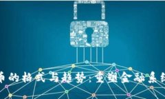 加密货币的格式与趋势：重塑金融系统的未来