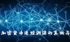 揭秘加密货币追踪溯源的真相与技术
