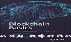 加密货币的崛起：数字时代的金融革命