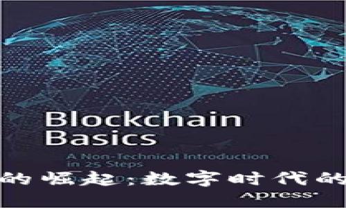 加密货币的崛起：数字时代的金融革命