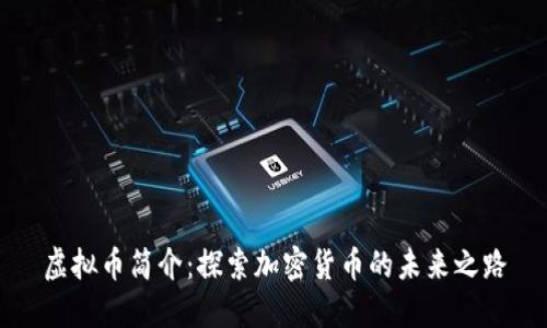 虚拟币简介：探索加密货币的未来之路