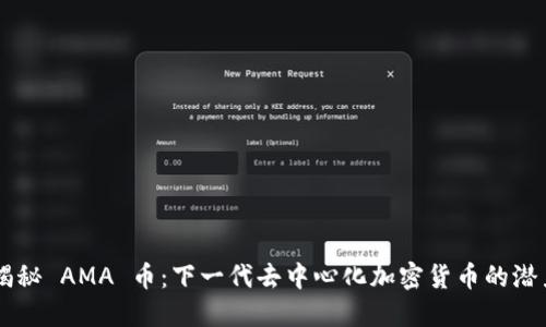 biasoti揭秘 AMA 币：下一代去中心化加密货币的潜力与机遇