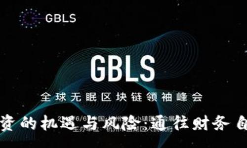 :
虚拟币投资的机遇与风险：通往财务自由的概率