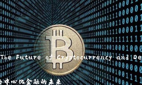 
    Exploring CQT: The Future of Cryptocurrency and Decentralized Finance


探索CQT：加密货币与去中心化金融的未来