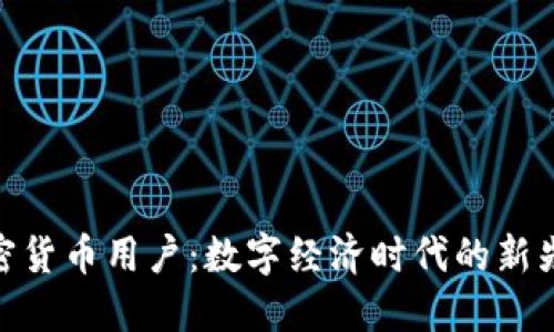 加密货币用户：数字经济时代的新先锋