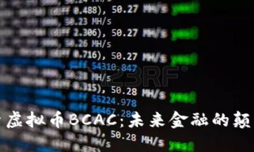 探索虚拟币BCAC：未来金融的颠覆者