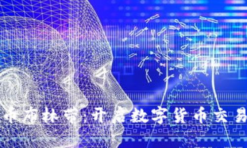 掌握虚拟币布林带：开启数字货币交易的新视野