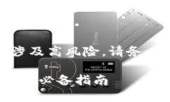 注意：炒虚拟币（如加密货币）涉及高风险，请