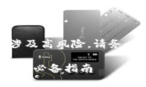 注意：炒虚拟币（如加密货币）涉及高风险，请务必谨慎投资并做好充分的研究。

 如何在国内成功炒虚拟币：新手必备指南