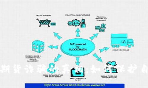 揭开虚拟币期货诈骗的真相：如何保护自己不受侵害