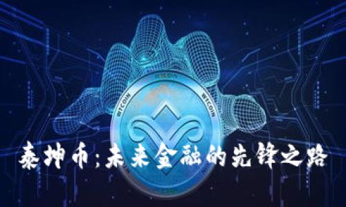 泰坤币：未来金融的先锋之路