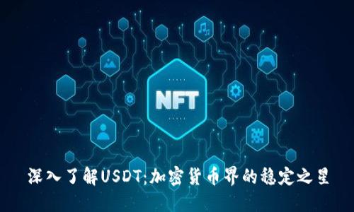 深入了解USDT：加密货币界的稳定之星