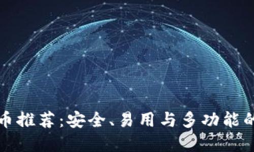 国内虚拟币推荐：安全、易用与多功能的最佳选择