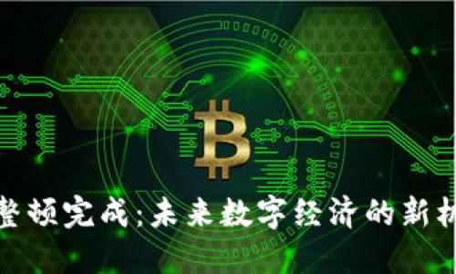 加密货币整顿完成：未来数字经济的新机遇与挑战