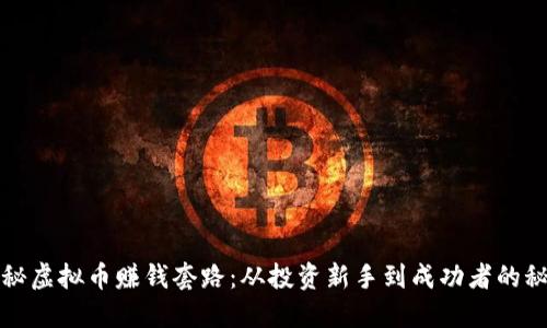 揭秘虚拟币赚钱套路：从投资新手到成功者的秘籍