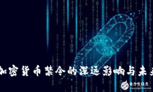 中国加密货币禁令的深远影响与未来展望