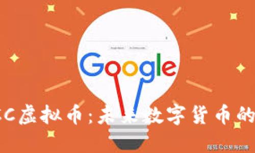 深入探讨TCC虚拟币：未来数字货币的潜力与挑战