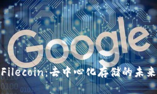 探索Filecoin：去中心化存储的未来之路