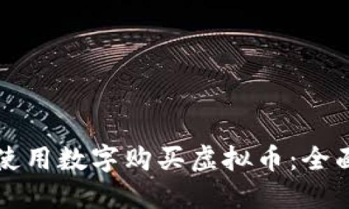 如何使用数字购买虚拟币：全面指南