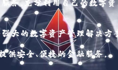   波点：数字资产管理的新选择 / 

 guanjianci 波点, 波场币, 数字资产 /guanjianci 

一、波点简介
波点是一款致力于为用户提供安全、便捷的数字资产管理工具的智能手机应用。它支持多种主流数字货币的存储和交易，包括波场币（TRON）等。波点的出现标志着数字资产管理的智能化和日常化，让更多用户可以方便地拥有和管理自己的数字资产。

波点不仅具备资金管理的基本功能，还加入了许多创新和实用的功能，例如去中心化交易所的接入、快捷的交易手续费计算以及友好的用户界面，旨在为用户提供最佳的使用体验。通过波点，用户可以轻松查看自己的资产状态、进行币种之间的转换，同时借助波场生态的优势，用户也可以参与到各种基于波场的区块链应用中。

二、波场币（TRON）及其特点
波场币（TRON）是建立在波场（TRON）区块链上的一种加密货币，其创始人孙宇晨及其团队在2017年推出了这个项目。波场币的目标是实现一个去中心化的互联网生态体系，允许用户自主发布和交互内容，并能实现内容的价值流转。

波场币有几个显著的特点。首先，波场币基于高吞吐量的区块链技术，支持数千笔交易每秒的高效处理，这是其区别于许多其他加密货币的一个重要优势。其次，波场币采用DPOS（Delegated Proof of Stake）共识机制，使得其网络更加高效和安全。此外，波场生态系统内的各项应用如去中心化应用（DApp）、TRC20代币等也为用户带来了更加丰富的体验。

三、波点与波场币的关系
波点支持多种数字资产的存储和管理，包括波场币，这是其作为数字的重要功能之一。用户在波点中可以简单地输入自己的波场地址，即可接收和发送波场币与其他数字资产。波点通过安全性和便利性成为波场币用户的理想选择，用户还可以在内直接进行波场币的交易，享受快速的交易体验。

此外，波点还提供与波场生态相关的多种服务，用户可以在内直接参与到各种基于波场的区块链应用项目中。这使得波点不仅仅是一个单纯的资产存储工具，更是一个与波场生态紧密结合的数字资产管理平台。

四、常见问题解答

h41. 波点安全吗？/h4
在使用波点时，安全性绝对是用户最关心的问题之一。波点采用多重加密技术保护用户的私钥，同时提供了两步验证的功能，确保用户的资产不受非法访问的威胁。此外，波点也通过定期的安全审计，及时修复潜在的安全漏洞，保障用户的数字资产安全。

为了进一步提升安全性，用户在使用波点时，可以采取一些额外的安全措施。例如，定期备份文件，更改密码，启用双重认证等。同时，用户也应选择一个安全的网络环境，避免在公共网络上进行交易，以降低风险。

h42. 如何使用波点进行波场币的交易？/h4
使用波点进行波场币交易非常简单。首先，用户需要下载并安装波点的手机应用，然后创建或导入已有的。在完成这些步骤后，用户可以在主界面上查看资产余额。

进行交易时，用户只需选择“发送”或“接收”功能，输入对方的波场币地址及交易金额，确认信息后点击发送即可。波点会快速处理这笔交易，让用户无需等待太长时间。同时，用户也可以在波点中查看交易记录，以便随时监控交易状态。

h43. 波点支持哪些其他数字资产？/h4
除了波场币外，波点还支持多种主流数字资产，包括以太坊（ETH）、比特币（BTC）、莱特币（LTC）等。用户可以在同一个中管理多种类型的数字资产，方便快捷。同时，波点也会根据市场需求不断更新支持的资产种类，让用户能够始终享受到最新的数字货币管理体验。

用户可以通过波点内置的功能将资金在不同的数字资产之间进行转换，有效地实现资产的配置和增值。此外，波点也会不定期发布关于新上线资产的公告，方便用户及时掌握信息。

h44. 是否可以在波点中参与波场生态的去中心化应用（DApp）？/h4
是的，波点为用户提供了参与波场生态中去中心化应用（DApp）的机会。波点内置了DApp浏览器，允许用户直接在中访问各种基于波场区块链的应用。这些应用包括游戏、交易平台、投资和借贷等，用户可以选择感兴趣的DApp进行操作。

例如，用户可以在波点中找到去中心化交易平台，直接进行波场币和其他数字资产的交易，所有操作都在内完成，极为方便。同时，用户可通过DApp获得抵押、借贷等服务，充分利用自己的数字资产，提升资产的价值。

五、波点的未来发展
波点作为一个新兴的数字资产管理工具，在用户体验、安全性以及多元化应用方面的表现都值得关注。未来，波点将不断进行功能和技术升级，力求为用户提供更为强大的数字资产管理解决方案。此外，随着更多去中心化应用的出现，波点也将积极扩展与其他区块链项目的合作，为用户创造更多的价值。

随着全球对于数字资产关注度的提升，以及区块链技术的不断进步，波点在未来将有更广阔的发展空间。我们期待波点能够继续引领数字资产管理的潮流，为用户提供安全、便捷的金融服务。