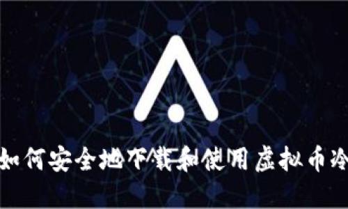 如何安全地下载和使用虚拟币冷