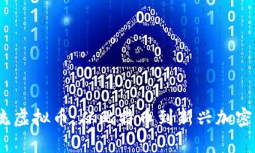 探索2023年主流虚拟币：从比特币到新兴加密货币的全景视野